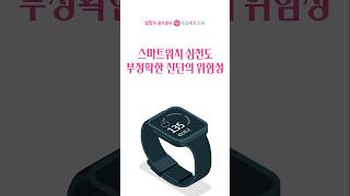 스마트워치 심전도 부정확한 진단의 위험성 (수치 보는법)