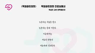 《독일하트의원》 독일하트의원 진료실에서
