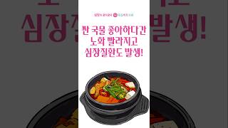 짠국물 좋아하다간 노화 빨라지고 심장질환 위험 높아져!