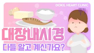 대장내시경ㅣ완벽한 대장 내시경을 위해 준비해야 할 것들!