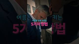 낮 기온 35도, 심장을 지키는 여름철 5가지 습관