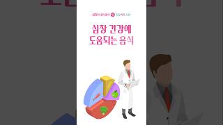 심장건강에 도움되는 음식 5가지