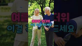 여름 무더위, 4가지 영양소를 꼭 챙겨드세요