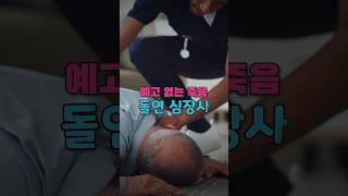 예고 없이 찾아오는 죽음, 돌연 심장사