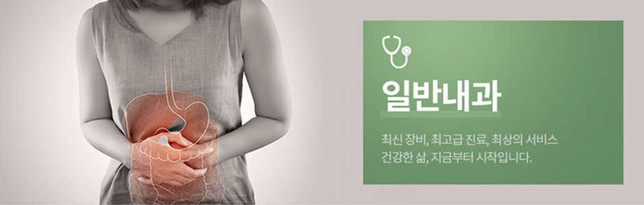 일반내과