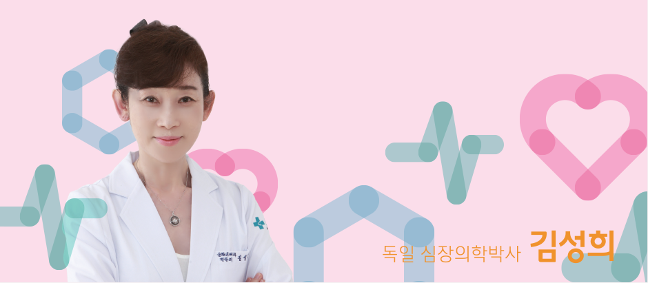 독일 심장의학박사 김성희