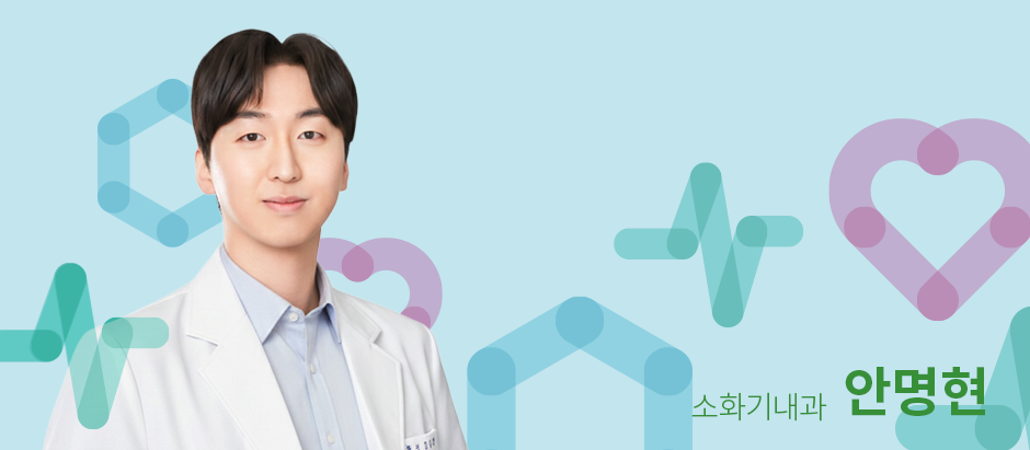 소화기내과 안명현