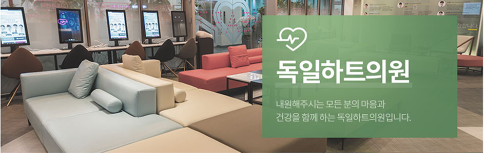 독일하트의원