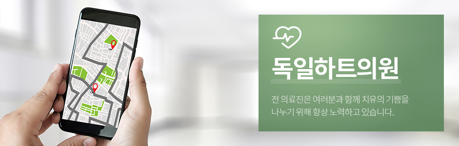 독일하트의원