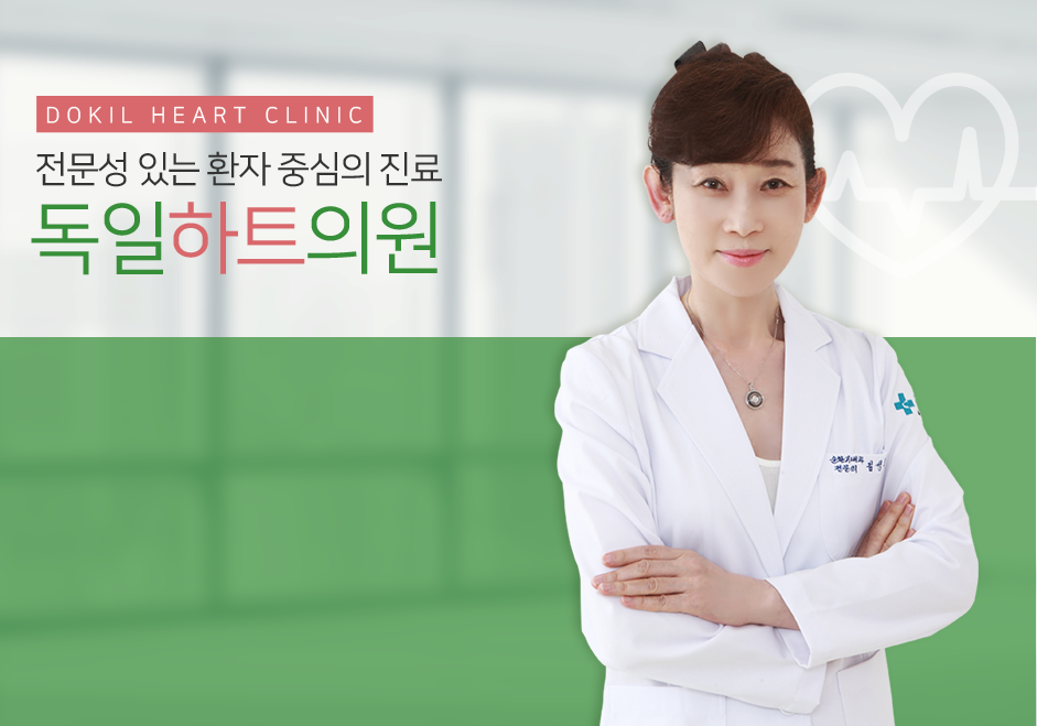전문성 있는 환자 중심의 진료 독일하트의원