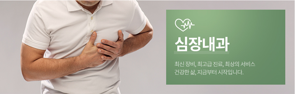 심장내과 - 최신 장비, 최고급 진료, 최상의 서비스