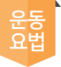 운동요법