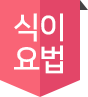 식이요법