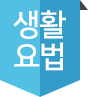 생활요법