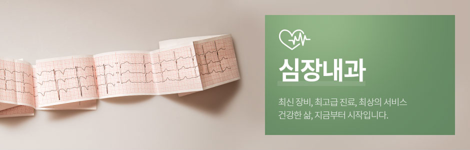 심장내과 - 최신 장비, 최고급 진료, 최상의 서비스