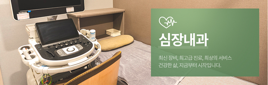 심장내과 - 최신 장비, 최고급 진료, 최상의 서비스