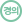 경의중앙선
