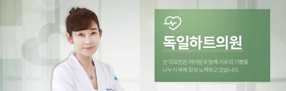 독일하트의원